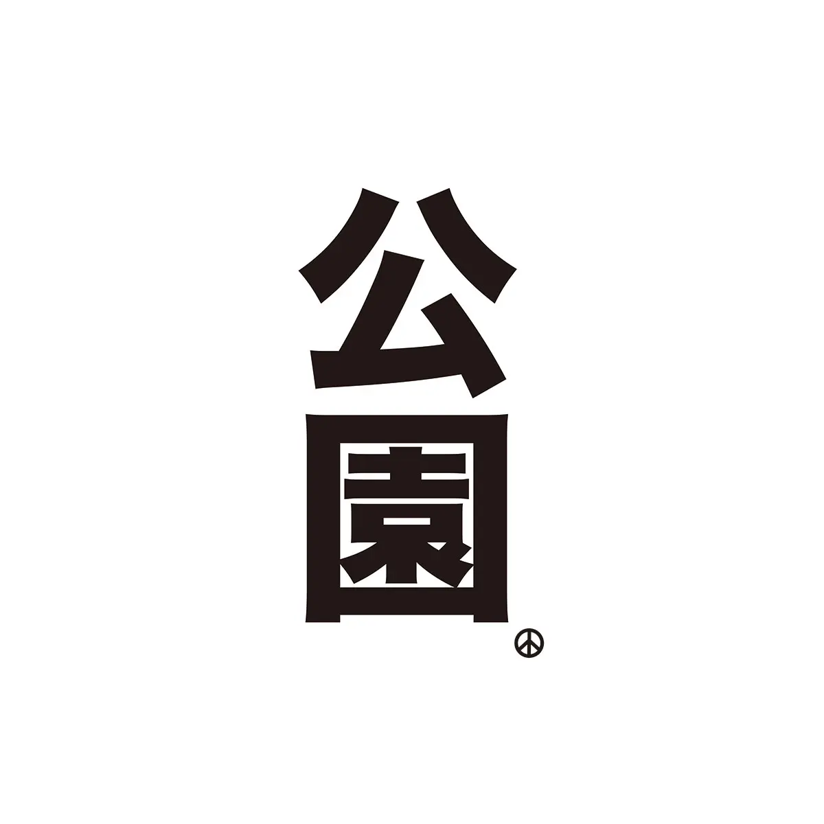 公園