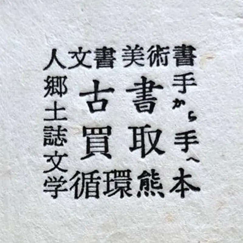 古本タケシマ文庫