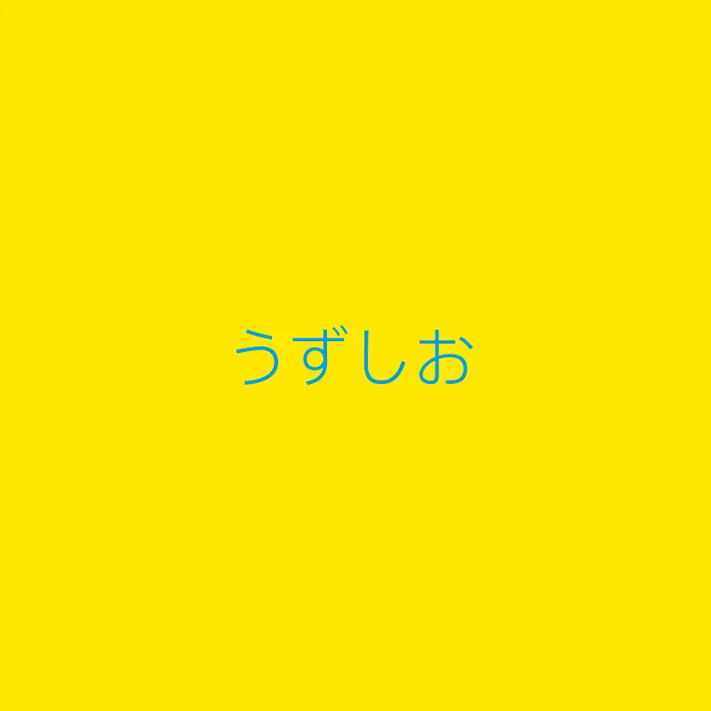 うずしお